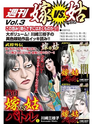 cover image of 週刊　嫁VS姑　Volume 3
